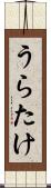 うらたけ Scroll