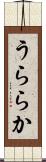 うららか Scroll