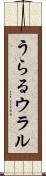 うらる Scroll