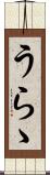 うらゝ Scroll