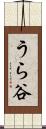 うら谷 Scroll