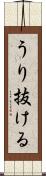 うり抜ける Scroll