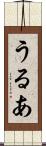 うるあ Scroll