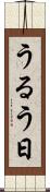 うるう日 Scroll