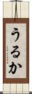 うるか Scroll