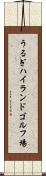 うるぎハイランドゴルフ場 Scroll