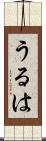 うるは Scroll