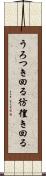 うろつき回る Scroll