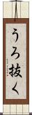 うろ抜く Scroll