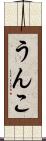 うんこ Scroll