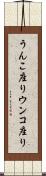 うんこ座り Scroll