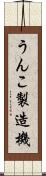 うんこ製造機 Scroll