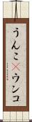 うんこ(P) Scroll