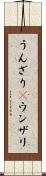 うんざり(P) Scroll