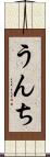 うんち Scroll
