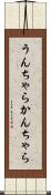 うんちゃらかんちゃら Scroll