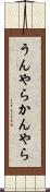 うんやらかんやら Scroll