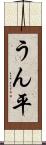 うん平 Scroll