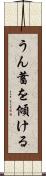 うん蓄を傾ける Scroll