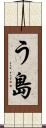 う島 Scroll