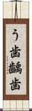 う歯 Scroll