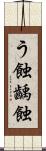 う蝕 Scroll