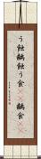 う蝕 Scroll