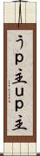うｐ主 Scroll