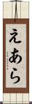 えあら Scroll