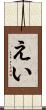 えい Scroll