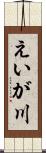 えいが川 Scroll