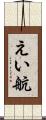 えい航 Scroll