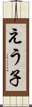えう子 Scroll