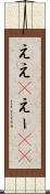 ええ(P) Scroll
