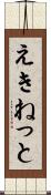 えきねっと Scroll