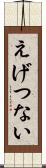 えげつない Scroll