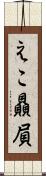 えこ贔屓 Scroll
