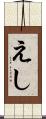 えし Scroll