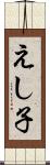 えし子 Scroll