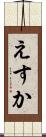 えすか Scroll