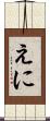えに Scroll