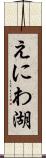 えにわ湖 Scroll