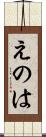 えのは Scroll