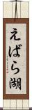 えばら湖 Scroll