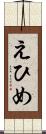 えひめ Scroll