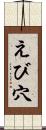 えび穴 Scroll