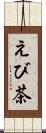 えび茶 Scroll