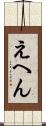えへん Scroll