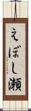 えぼし瀬 Scroll