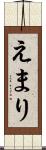 えまり Scroll